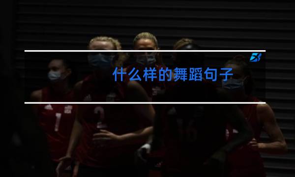 什么样的舞蹈句子