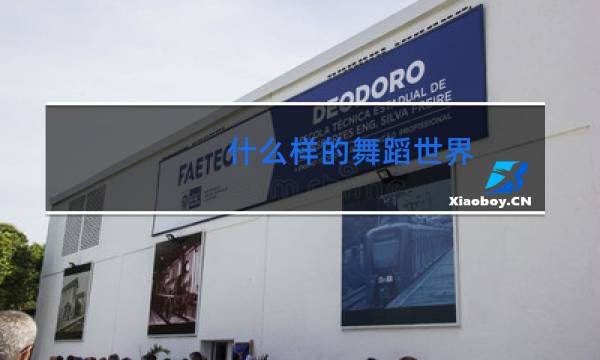 什么样的舞蹈世界