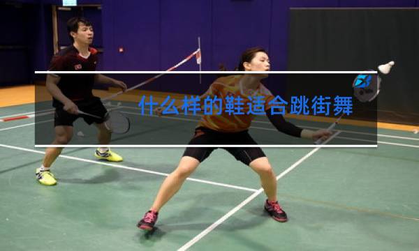 什么样的鞋适合跳街舞