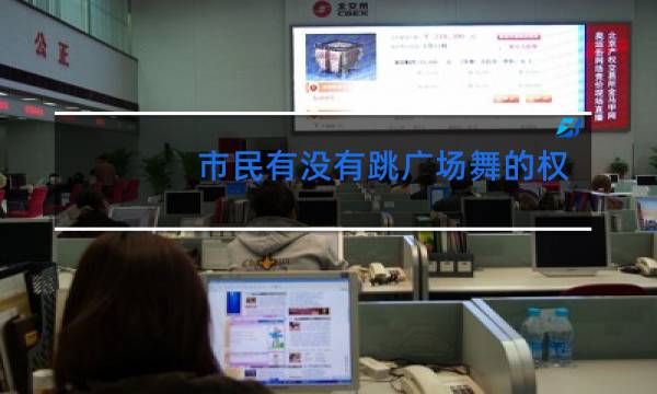 市民有没有跳广场舞的权利图片