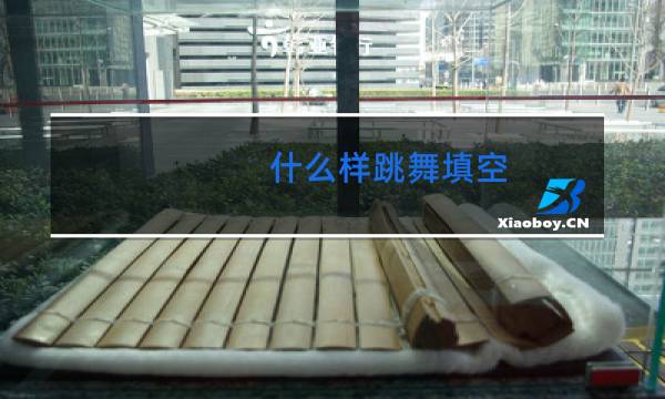 什么样跳舞填空