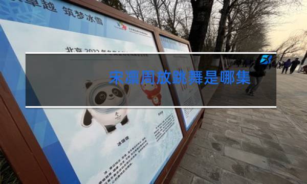 宋凛周放跳舞是哪集