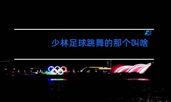 少林足球跳舞的那个叫啥图片