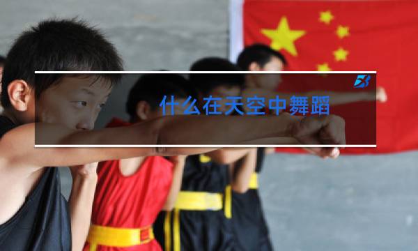 什么在天空中舞蹈