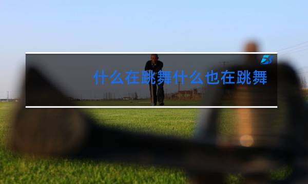 什么在跳舞什么也在跳舞
