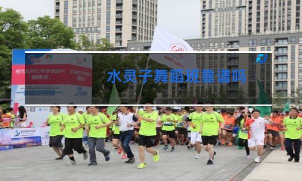 水灵子舞蹈班靠谱吗