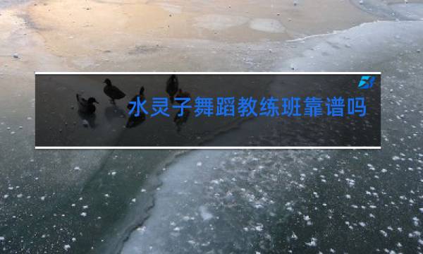 水灵子舞蹈教练班靠谱吗