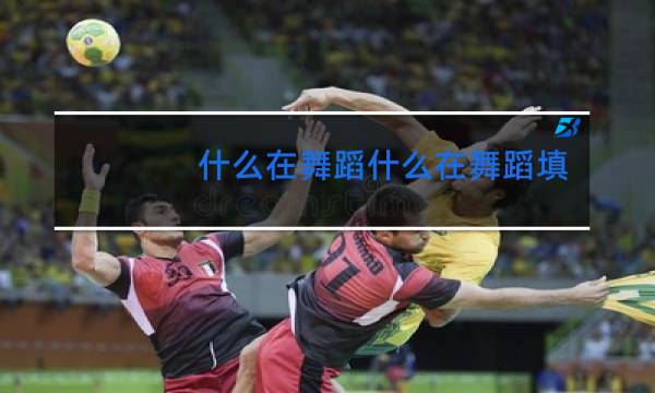 什么在舞蹈什么在舞蹈填空题