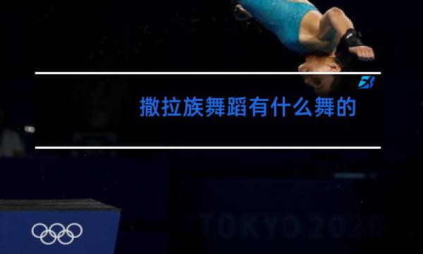 撒拉族舞蹈有什么舞的