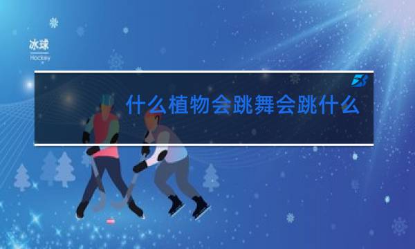 什么植物会跳舞会跳什么舞图片