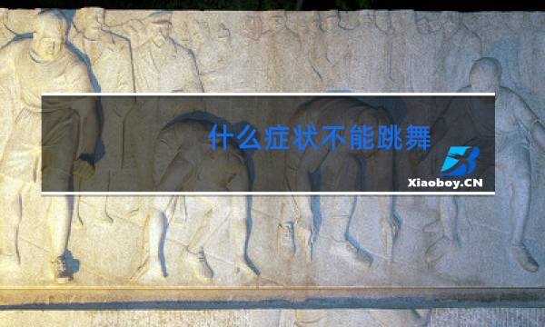 什么症状不能跳舞