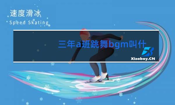 三年a班跳舞bgm叫什么