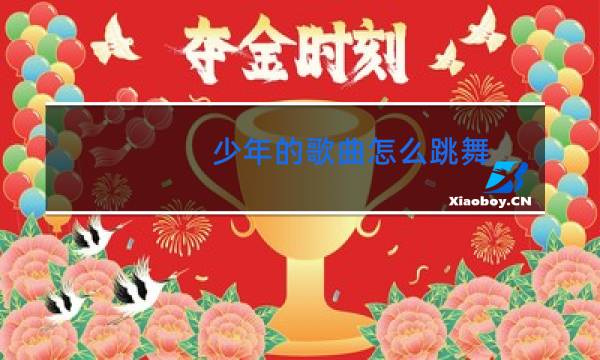 少年的歌曲怎么跳舞