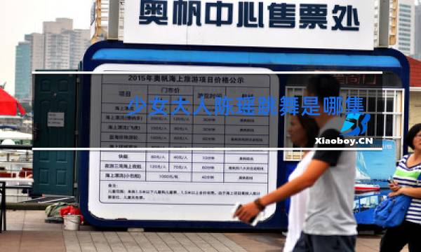 少女大人陈瑶跳舞是哪集