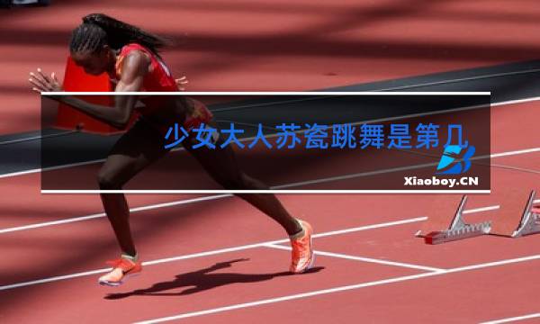 少女大人苏瓷跳舞是第几集