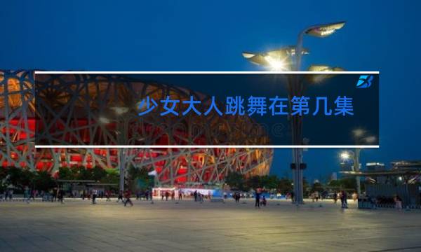 少女大人跳舞在第几集