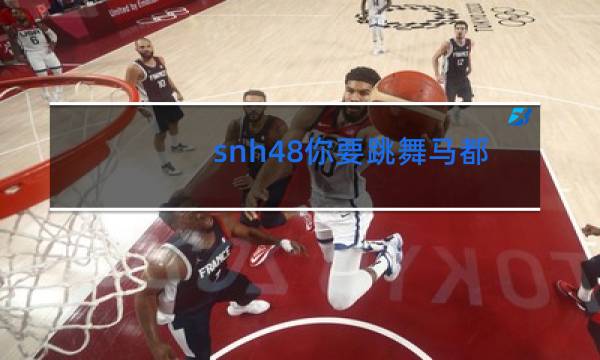 snh48你要跳舞吗是什么节目