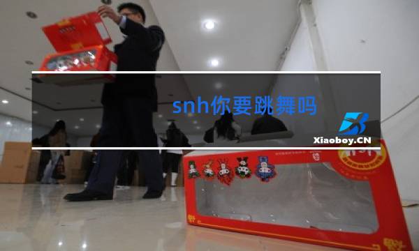 snh你要跳舞吗图片
