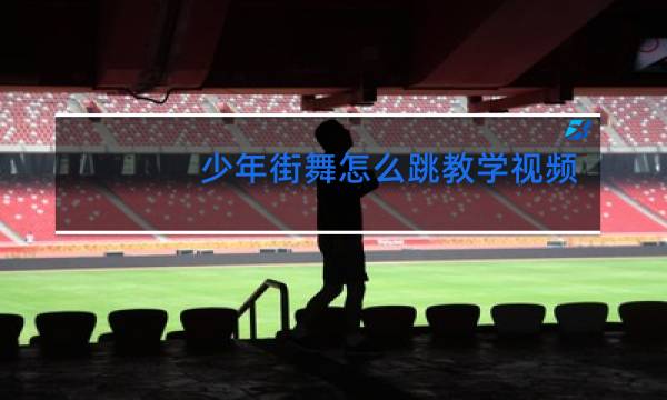 少年街舞怎么跳教学视频