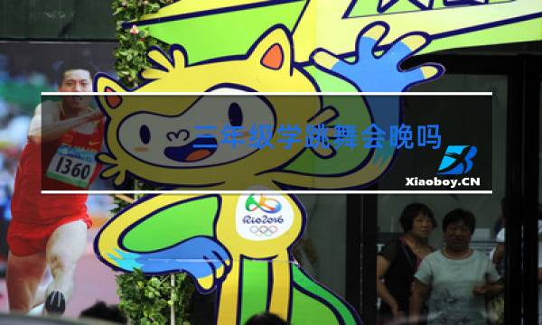 三年级学跳舞会晚吗