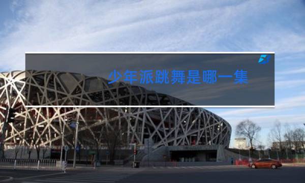 少年派跳舞是哪一集