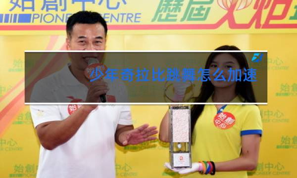少年奇拉比跳舞怎么加速