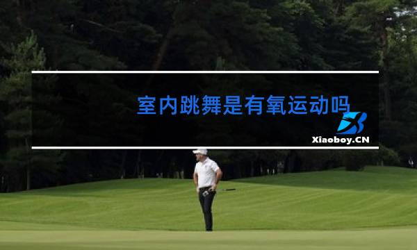 室内跳舞是有氧运动吗