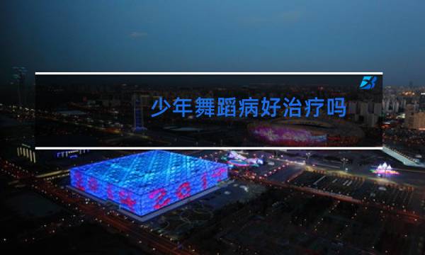 少年舞蹈病好治疗吗