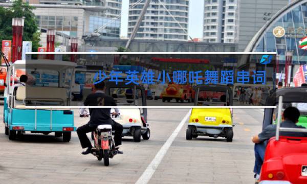 少年英雄小哪吒舞蹈串词