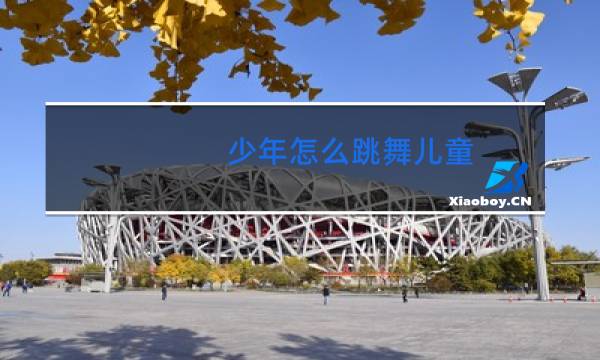 少年怎么跳舞儿童图片