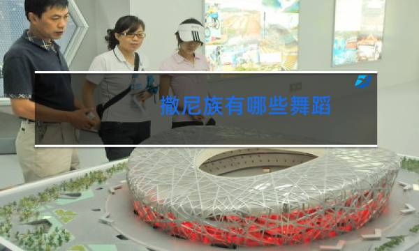 撒尼族有哪些舞蹈