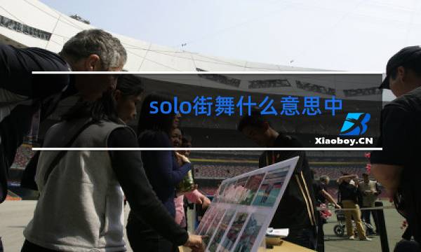 solo街舞什么意思中文图片