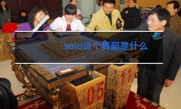 solo这个舞蹈是什么舞图片