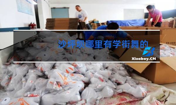 沙坪坝哪里有学街舞的
