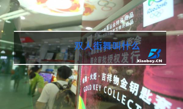 双人街舞叫什么