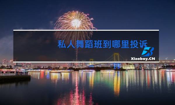 私人舞蹈班到哪里投诉图片