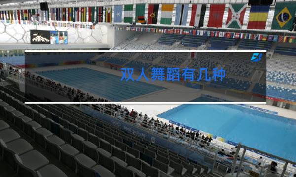双人舞蹈有几种