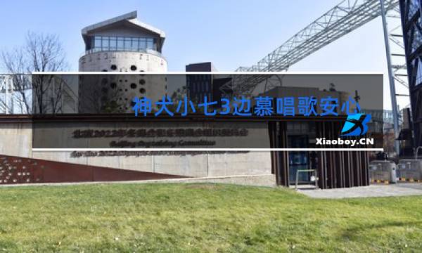 神犬小七3边慕唱歌安心跳舞第几集