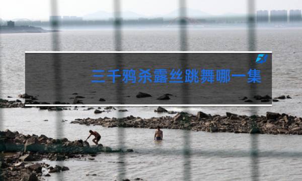 三千鸦杀露丝跳舞哪一集图片