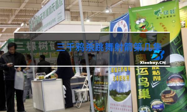 三千鸦杀跳舞射箭第几集