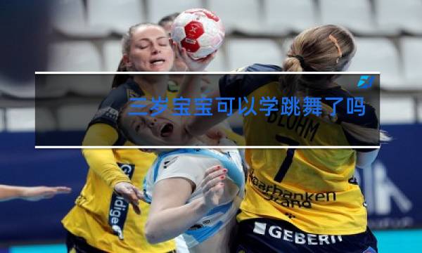 三岁宝宝可以学跳舞了吗