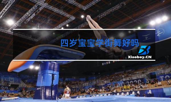 四岁宝宝学街舞好吗
