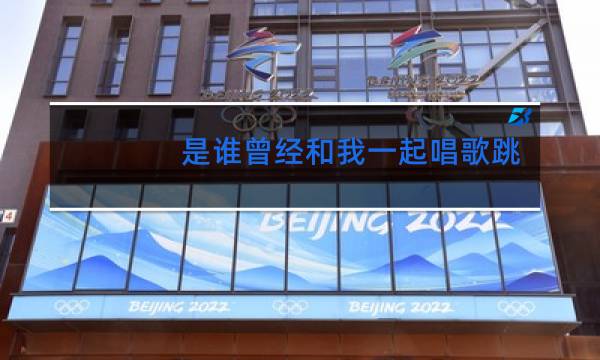 是谁曾经和我一起唱歌跳舞