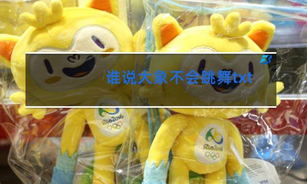 谁说大象不会跳舞txt
