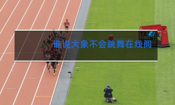 谁说大象不会跳舞在线阅读图片