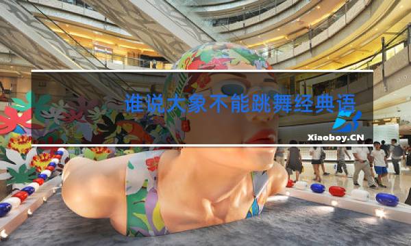 谁说大象不能跳舞经典语录