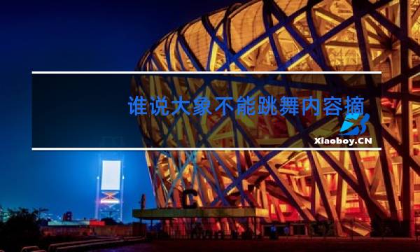 谁说大象不能跳舞内容摘要