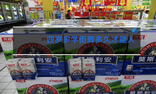 四岁多学街舞多久才能入门