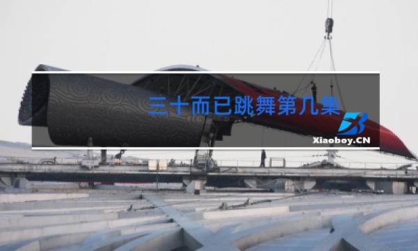 三十而已跳舞第几集
