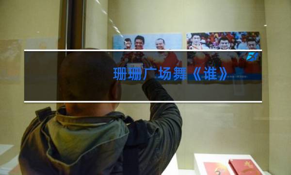 珊珊广场舞《谁》